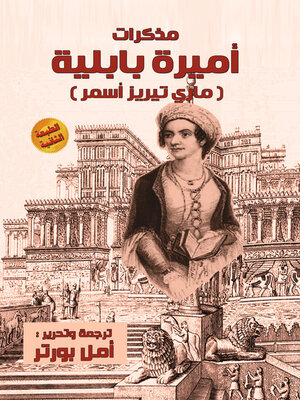 cover image of أميرة بابلية  (ماري تيريز أسمر)